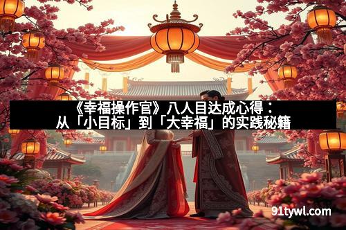《幸福操作官》八人目达成心得：从「小目标」到「大幸福」的实践秘籍