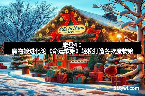 摩登4：魔物娘进化论《命运歌姬》轻松打造各款魔物娘