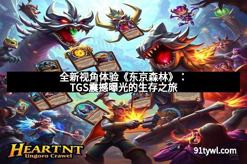 全新视角体验《东京森林》：TGS震撼曝光的生存之旅