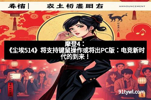 摩登4：《尘埃514》将支持键鼠操作或将出PC版：电竞新时代的到来！